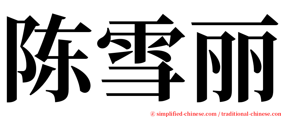 陈雪丽 serif font