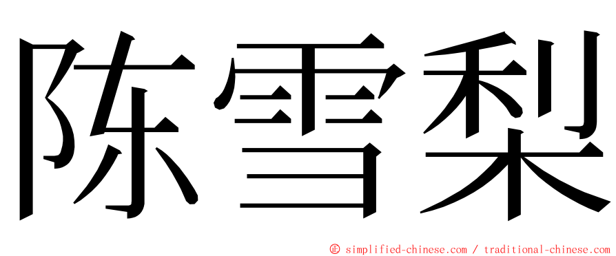 陈雪梨 ming font