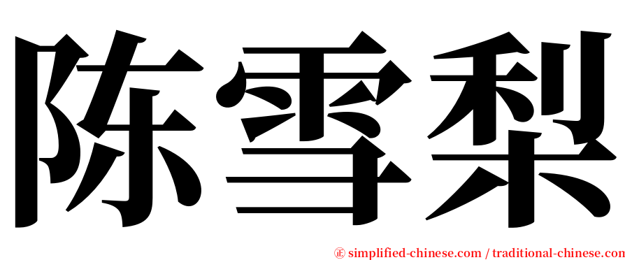 陈雪梨 serif font