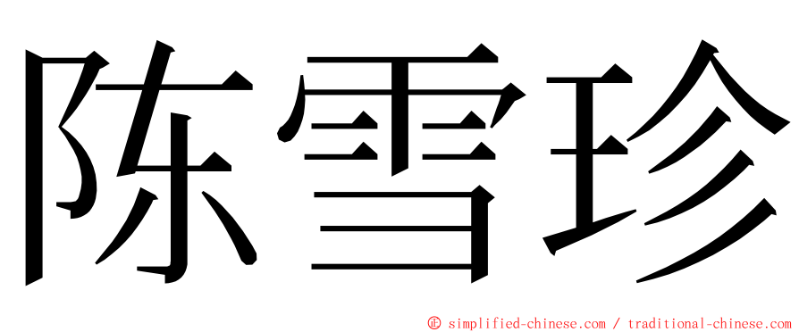 陈雪珍 ming font