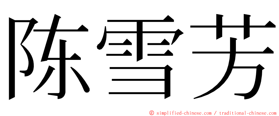 陈雪芳 ming font