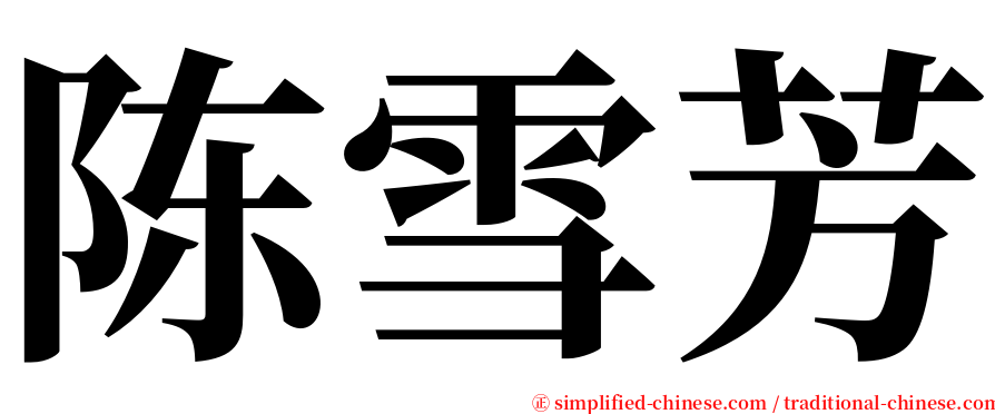 陈雪芳 serif font