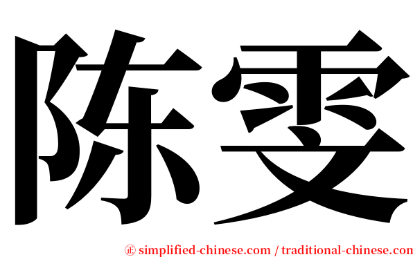 陈雯 serif font