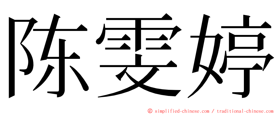 陈雯婷 ming font
