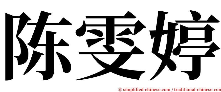 陈雯婷 serif font