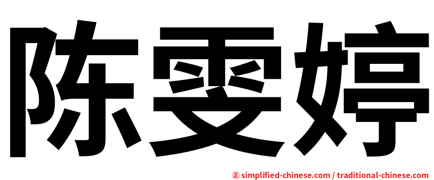 陈雯婷