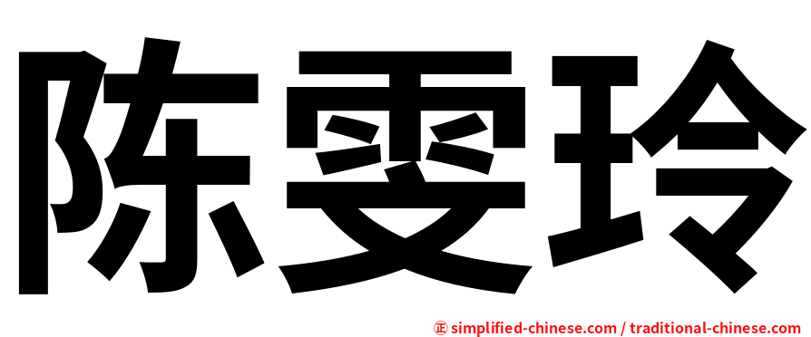 陈雯玲