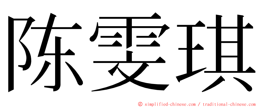 陈雯琪 ming font