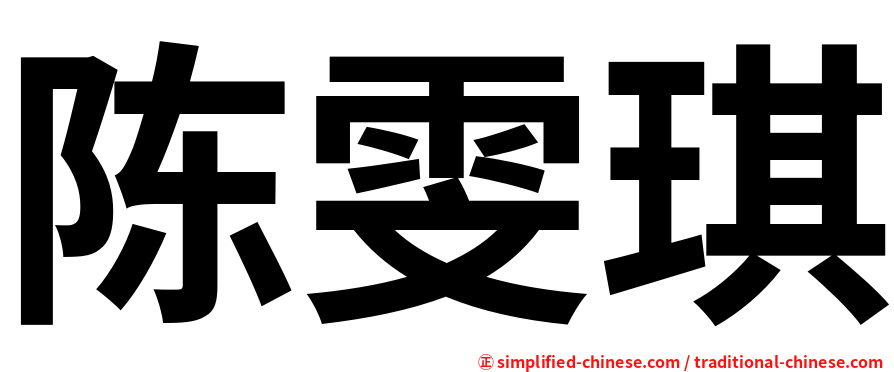 陈雯琪