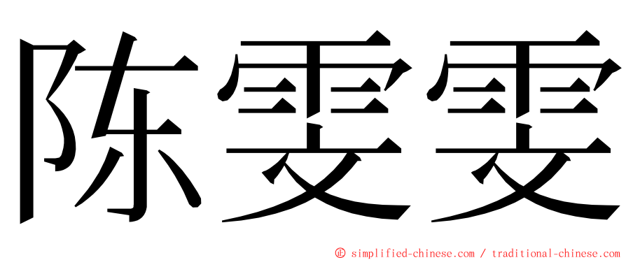 陈雯雯 ming font