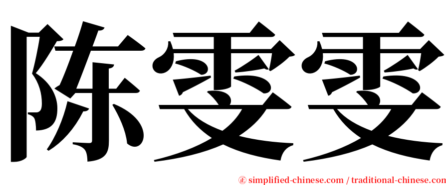 陈雯雯 serif font