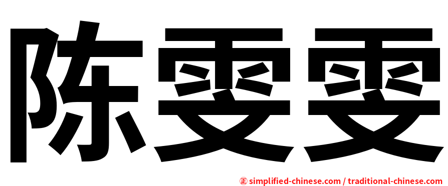 陈雯雯