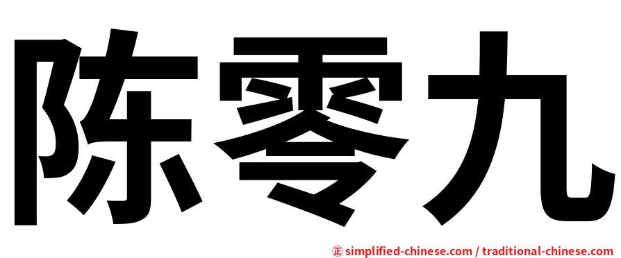 陈零九