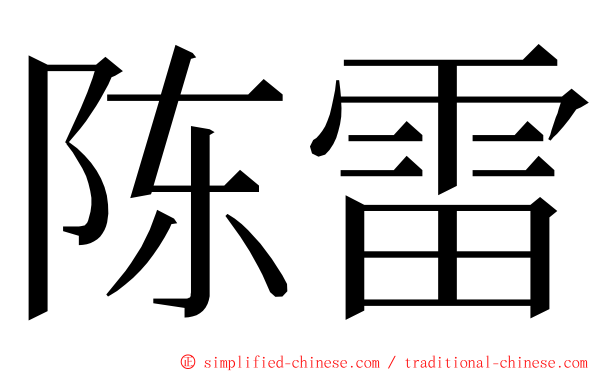陈雷 ming font