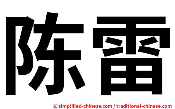 陈雷