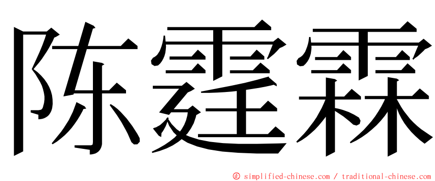陈霆霖 ming font