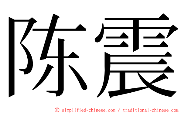 陈震 ming font