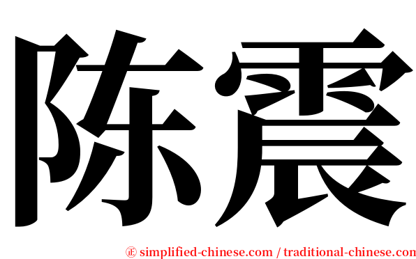 陈震 serif font