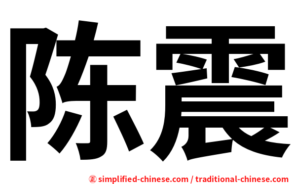陈震