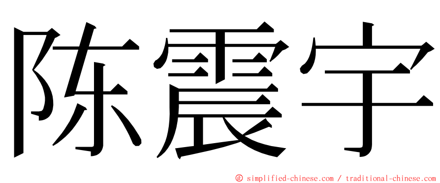 陈震宇 ming font