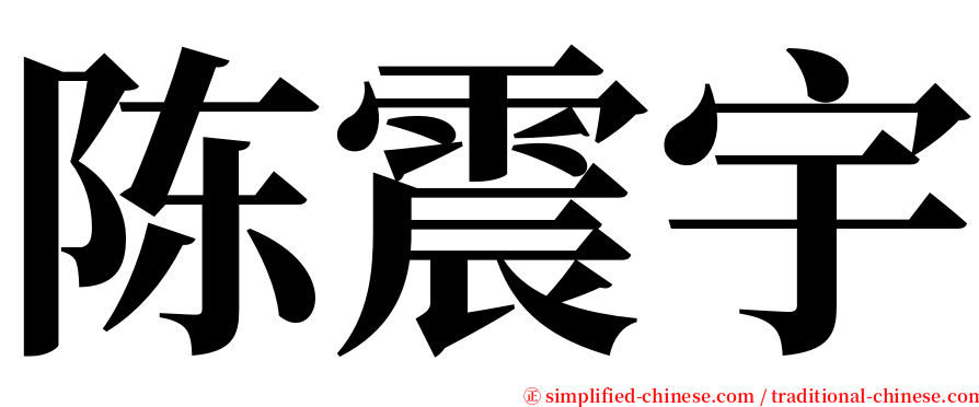 陈震宇 serif font