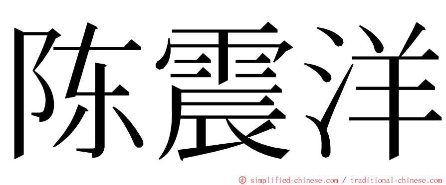 陈震洋 ming font