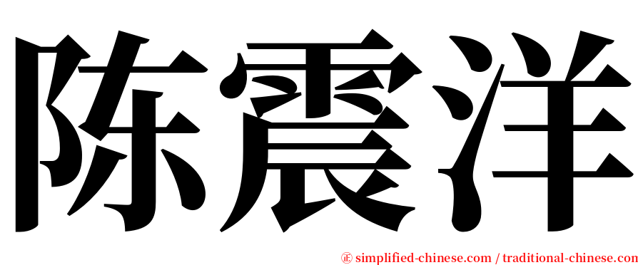 陈震洋 serif font