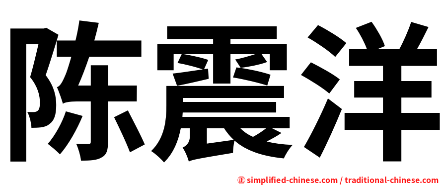 陈震洋