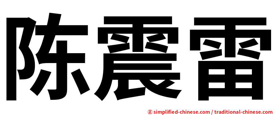 陈震雷