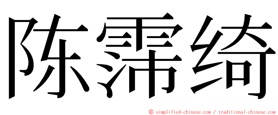 陈霈绮 ming font