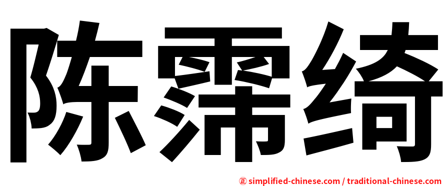 陈霈绮