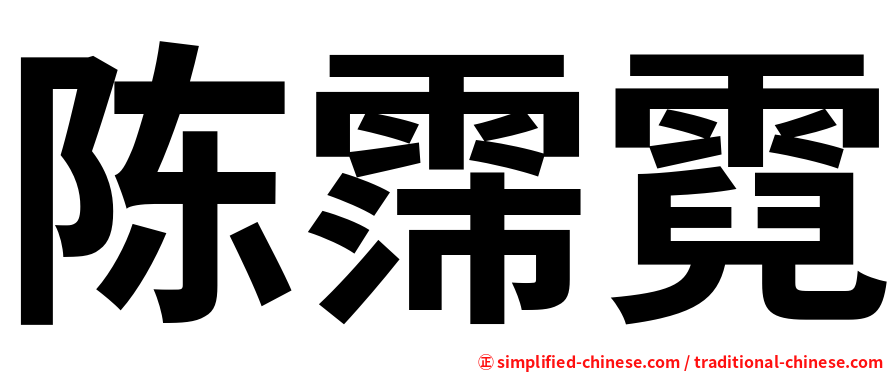 陈霈霓