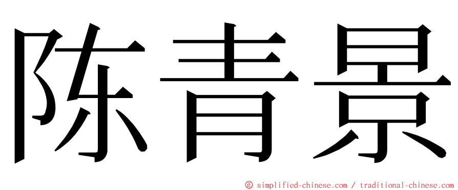 陈青景 ming font