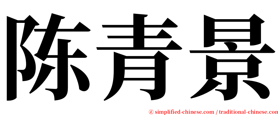 陈青景 serif font