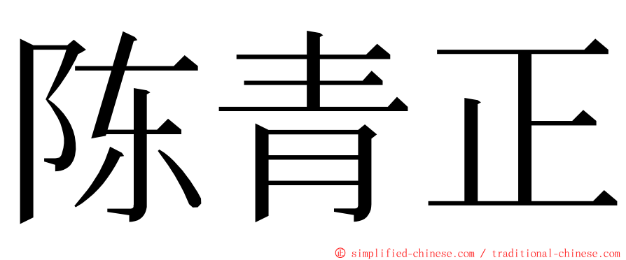 陈青正 ming font