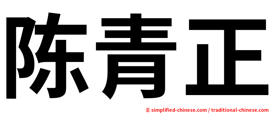 陈青正