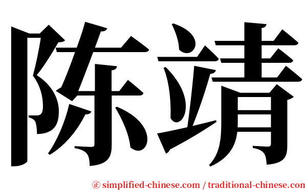 陈靖 serif font