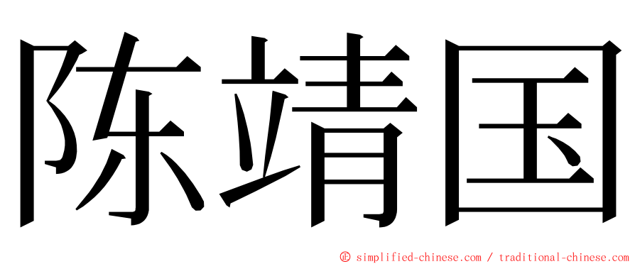 陈靖国 ming font