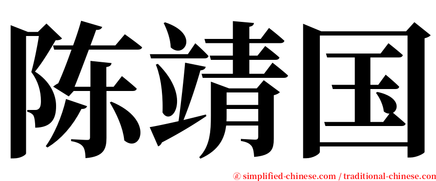 陈靖国 serif font