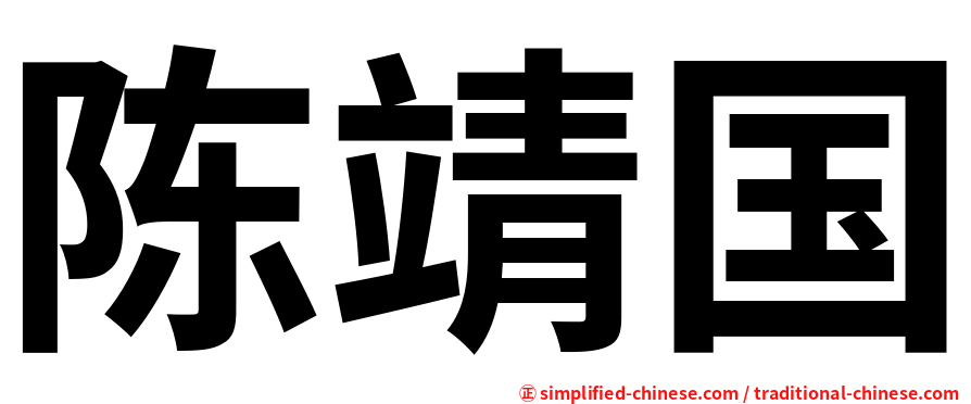 陈靖国