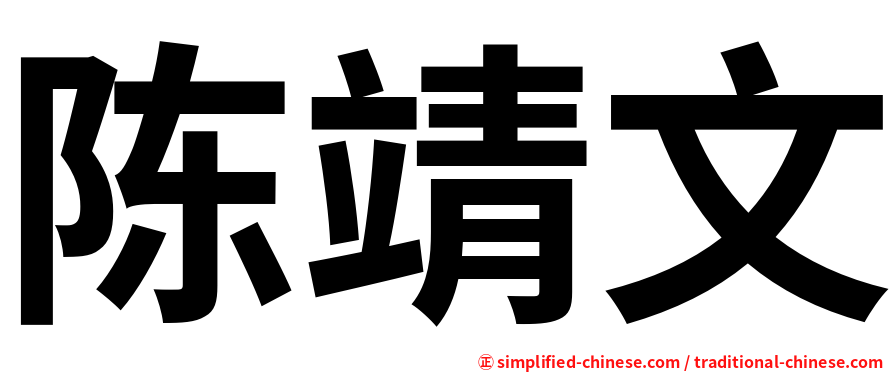 陈靖文