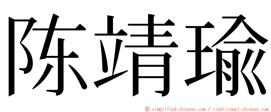 陈靖瑜 ming font