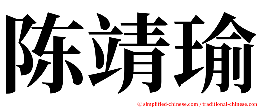 陈靖瑜 serif font