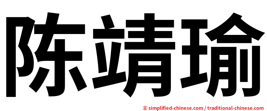 陈靖瑜