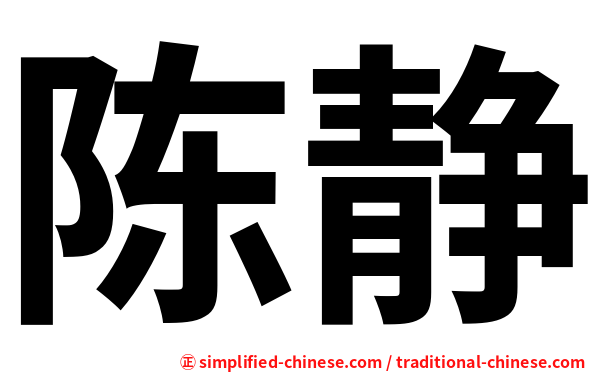 陈静