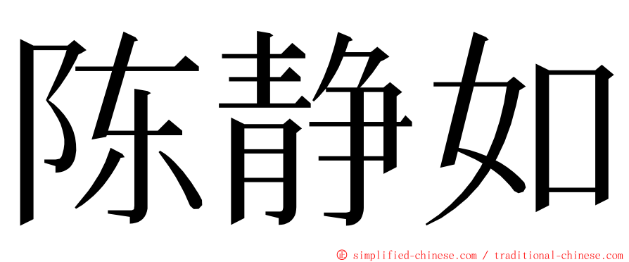 陈静如 ming font