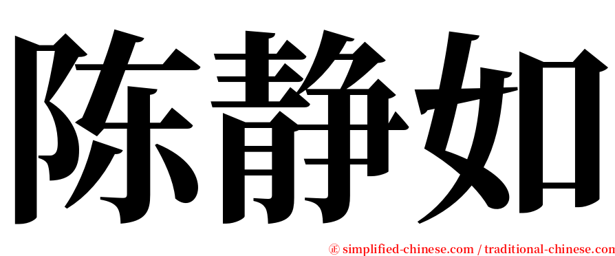 陈静如 serif font
