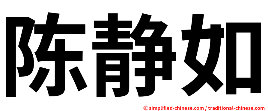 陈静如