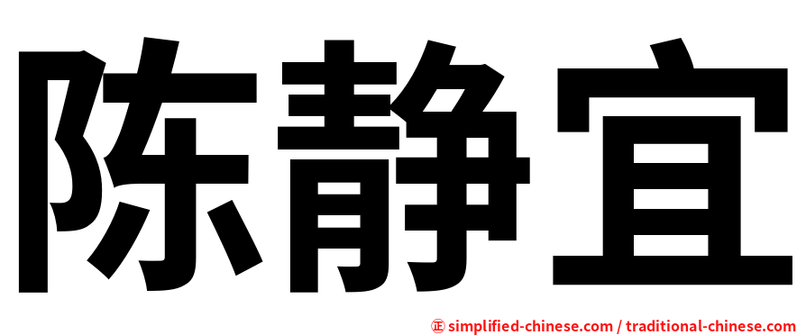 陈静宜