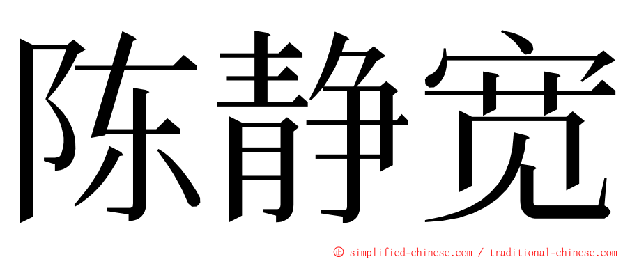 陈静宽 ming font